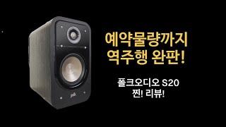 폴크오디오 S20! 예약물량까지 완판되었다고?!