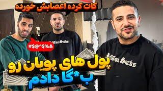 کارت پویان رو خالی کردم با همه پول هاش خوراکی خریدم