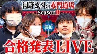 【2枠目】東大受験生4人の運命の合格発表ライブ【河野玄斗の赤門道場SeasonⅡ #20-2】