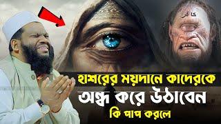 কেয়ামতের দিন অন্ধ করে উঠাবেন যে পাপ করলে