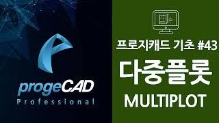 progeCAD(프로지캐드) , Autocad(오토캐드 기초) MULTIPLOT 다중 플롯 인쇄 순서! 많은 도면 한 번에 출력하려면?!