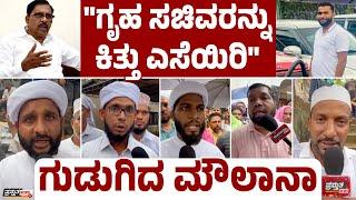 "ತಾಕತ್ತಿಲ್ಲದ ಸರ್ಕಾರ, ತಾಕತ್ತಿಲ್ಲದ ಅಧಿಕಾರಿಗಳು" | ಮುಸ್ಲಿಂ ಧರ್ಮ ಗುರುಗಳ ಆಕ್ರೋಶ
