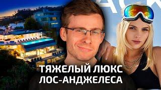 Люксовый ЛОС АНДЖЕЛЕС – вилла в Голливуде за 25 млн $, румтур у модели VIXEN