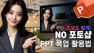 PPT 디자인 레벨 UP 원한다면 목업월드 이용! - 피피티 초보자 필수 시청