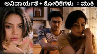 ಜೀವನದ ಅನಿವಾರ್ಯತೆ + ಕೋರಿಕೆಗಳು = ಮುಕ್ತಿ | Mukti Movie Story In Kannada