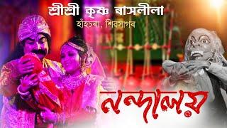 শ্রীশ্রী কৃষ্ণ ৰাসলীলা || নন্দালয় || Shri Krishna Rakhlila-2022 || Nandaloi || KK Mohan || Rakh