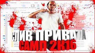 СЛИВ МНОГО ПРИВАТА САМП 2016