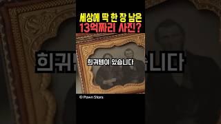 세상에 딱 한 장 남은 13억짜리 사진?