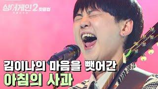 핫클립 김이나의 남성 최애 가수 탄생! 긴장없이 즐기는 70호 가수 '아침의 사과'｜싱어게인2｜JTBC 211220 방송