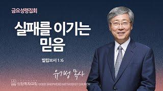 [선한목자교회] 금요성령집회 2024년 07월 19일 | 실패를 이기는 믿음 - 유기성 목사 [빌립보서 1:6]