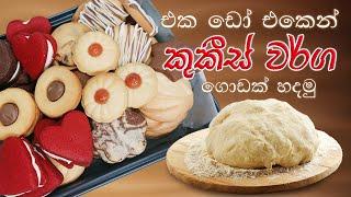 Easy One dough Cookie Box | එක ඩෝ එකෙන් ලේසියෙන් කුකීස් වර්ග ගොඩක් හදමු.