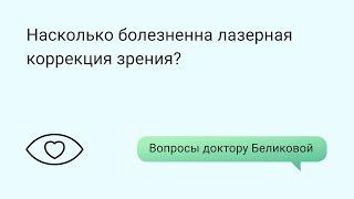 Насколько болезненна лазерная коррекция зрения?