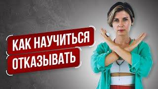 Как говорить НЕТ и начать ВЫБИРАТЬ СЕБЯ | 4 шага к свободе самовыражения