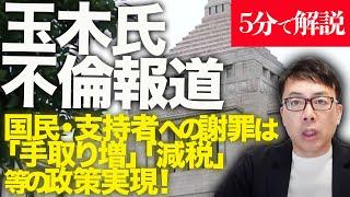 経済評論家上念司が５分で解説！「玉木潰し」！？国民民主党代表元グラドルと不倫報道。家族には一生賭けて謝罪。国民・支持者への謝罪は「手取り増」「減税」等の政策実現！  #玉木潰し に #玉木負けるな！