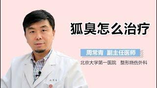 狐臭怎么治 腋臭的治疗方法有哪些 有来医生