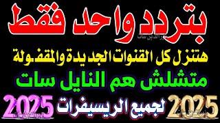 تردد واحد لجميع قنوات النايل سات | تردد نايل سات 2024 جميع القنوات | ترددات جديدة على النايل سات