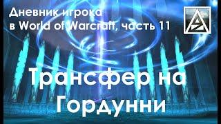 Дневник игрока в World of Warcraft. Часть 11