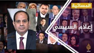 المسائية ..  كيف سقط الإعلام المصري في قبضة نظام السيسي