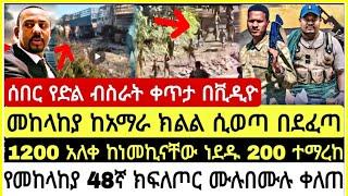 ሰበር ሰበር ሰበር ተሰምቶ የማያቅ የድል ዜና ቀጥታ በቪዲዮ መከላከያ ከአማራ ክልል ሲወጣ በደፈጣ 1200 ተ*ጀ ከነመኪናቸው ነ*ዱ 200 ተማረከ የመከላከያ