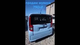 Продам дайхатцу мув #продсжа #автомобили #cars #безпробега #правыйруль #автоподбор #авто #авторынок