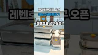 스텐밀폐용기 끝판왕 레벤호프, 전자레인부터 인덕션까지 이거 하나로 끝-#공구 #공동구매 #집밥 #카페동이