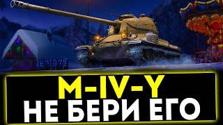  M-IV-Y - НЕ БЕРИ ЕГО! ОБЗОР ТАНКА! МИР ТАНКОВ