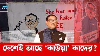 ওবায়দুল কাদেরের মোবাইল চালু! লোকেশন ট্রাকিংয়ে মিলল চাঞ্চল্যকর তথ্য | Obaidul Quader | Ekushey TV