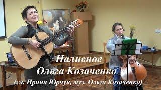Наливное (В огнецвет вырываясь из тёмных буден...) - Ольга Козаченко