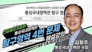 산업통상자원부 모의고사 | 통상국내정책관 탐구영역 4번문제 해설강의