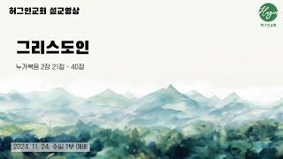 누가복음 2장21-40절｜그리스도인｜김지흥 목사