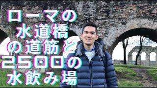 【ローマ】　水道橋の道筋と流しっぱなしの水道