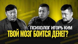 Как пробить финансовый потолок? Как преодолеть страх больших денег? Психолог Игорь Ким | Гребенюк