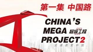 China's Mega ProjectsⅡ Episode 1 Roads of China