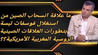 ما علاقة انسحاب الصين من استغلال فوسفات الجزائر بتطورات العلاقات الصينية الروسية المغربية الأمريكية؟