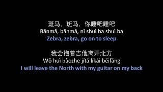 宋冬野 - 斑马斑马 // Song Dongye - Banma, Banma (Zebra, Zebra) - lyrics, pinyin, English translation