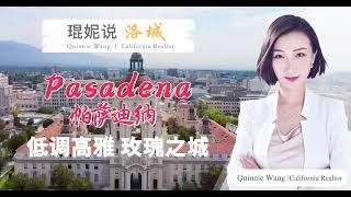 低调高雅 玫瑰之城—Pasadena帕萨迪纳《琨妮说洛城》第3期