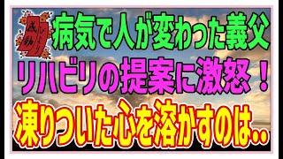 【感動する話】義父のリハビリ【泣ける話】病気をきっかけに塞ぎ込む義父。昔を取り戻してもらうべく奮闘する嫁の私。心の雪解けは来るのか！？ #感動物語  #スカッとする話 #ラジオドラマ#朗読