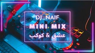 ميني مكس عشق & كوكب | Official Mix DJ Naif | Mini Mix