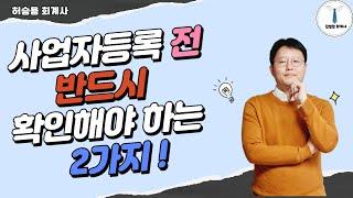 사업자등록 전 반드시 확인해야 하는 필수 영상 ! 확인 없이 사업자등록하면 반드시 후회 ~