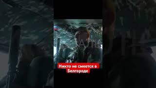 #цимбалюк #зазеркалье #белгород #харьков #одесса #зсунайкращі  #путин #армиярф #мобилизация