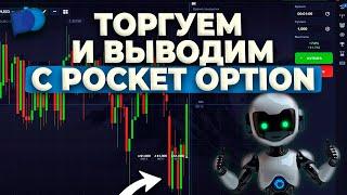 Бесплатный Бот для Трейдинга. Бинарные опционы Покет Опшн сигналы Pocket Option стратегии обучение