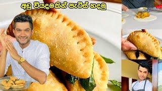 Patties recipe | වැඩි වැඩ නැතුව අඩු වියදමකින් පහසුවෙන් පැටිස් හදමු | tea time snack