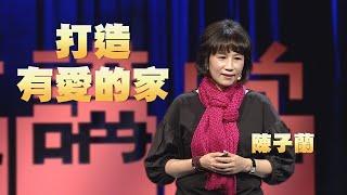 【人文講堂】20210227 - 經營一個有機體的家 - 陳子蘭