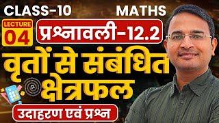 L-4, उदाहरण एवं प्रश्न, प्रश्नावली-12.2, वृतों से सबंधित क्षेत्रफल | Class-10 Maths | कक्षा10 गणित