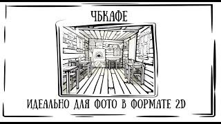 ЧБкафе в формате 2D  в Санкт-Петербурге. Для тех, кто любит красивые и необычные фотографии