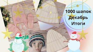 ШАПОК МНОГО НЕ БЫВАЕТ// 1000 ШАПОК// ДЕКАБРЬ// ИТОГИ