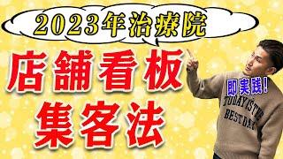 【治療院 集客】2023年最新版！治療院の看板集客で立ち止まってもらうための3つのポイント