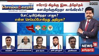 LIVE: Sollathigaram | ஈரோடு கிழக்கு இடைத்தேர்தல் களமிறங்குகிறதா காங்கிரஸ்? போட்டியிடுகிறதா பாஜக?