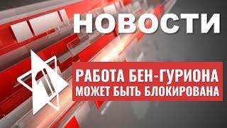ЦАХАЛ проводит аресты | Протесты в Бен-Гурионе | В Израиле начнут судить детей | НОВОСТИ от 03.06.23