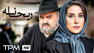 فیلم نوستالژی و به یادماندنی "ریحانه" با بازی فاطمه معتمدآریا و اکبر عبدی/Film Irani Reyhane